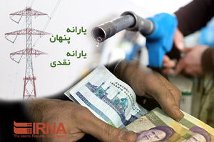 سهم یارانه پنهان در اقتصاد چقدر است؟