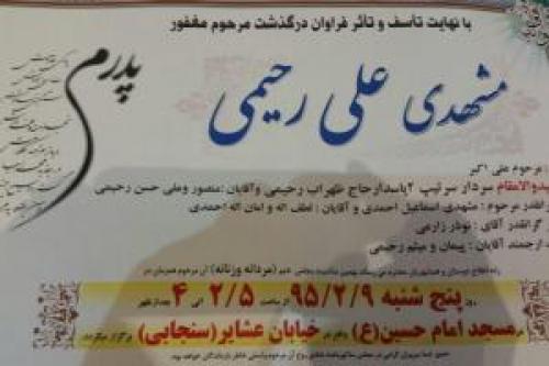 پدر شهید رحیمی درگذشت 