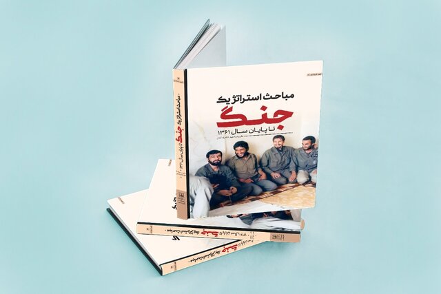  کتاب «مباحث استراتژیک جنگ تا پایان سال ۱۳۶۱» رونمایی شد