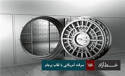 فیلم/خط آزاد - سرقت آمریکایی با نقاب برجام 