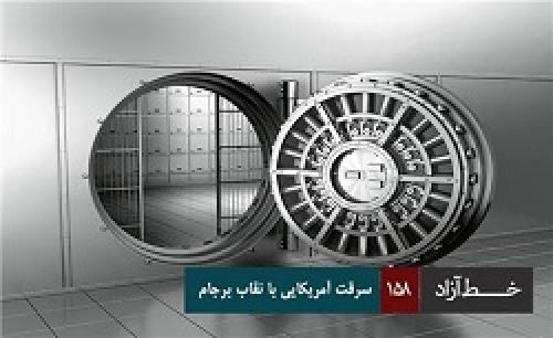 فیلم/خط آزاد - سرقت آمریکایی با نقاب برجام 