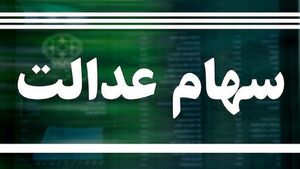  وضعیت سبد سهام عدالت امروز ۱ آبان 
