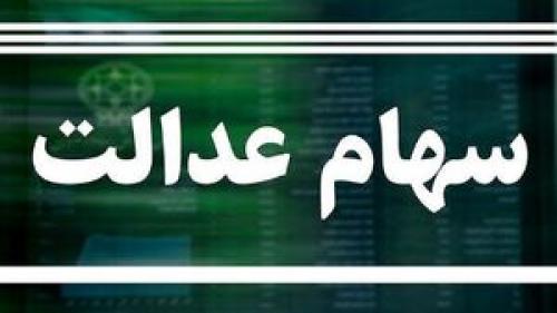  وضعیت سبد سهام عدالت امروز ۱ آبان 