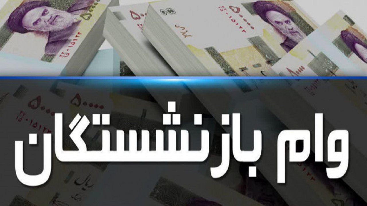  اطلاعیه‌ای مهم برای بازنشستگان