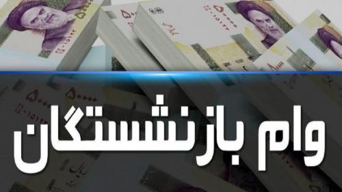  اطلاعیه‌ای مهم برای بازنشستگان