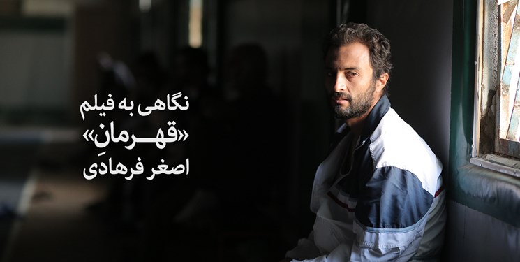 نگاهی به فیلم «قهرمان»