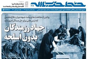 انتشار شماره ۳۱۲ خط حزب‌الله با عنوان «جهاد رزمندگان بدون سلاح»