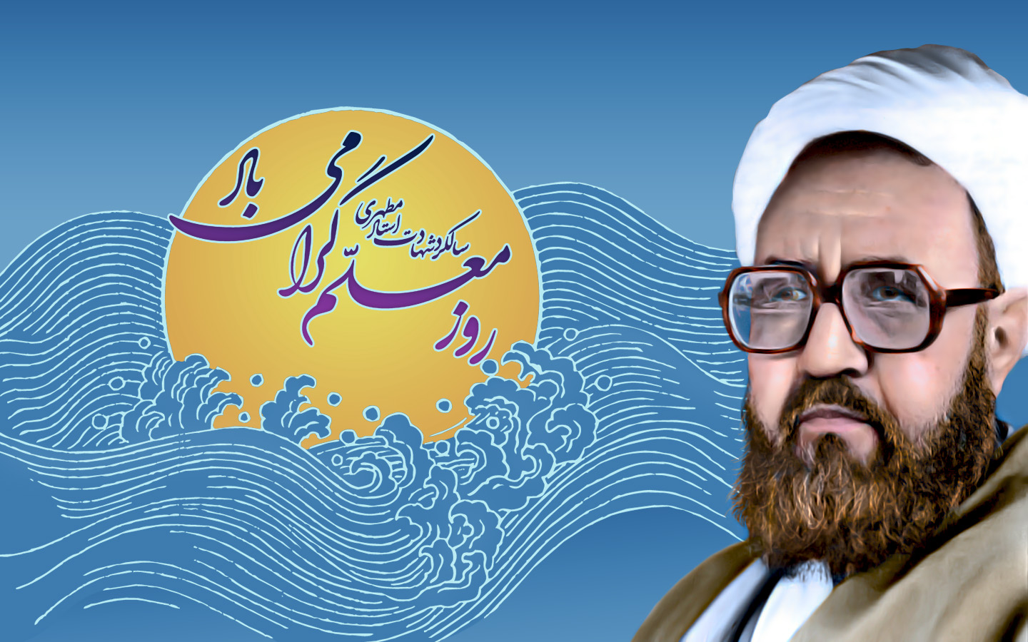 سالروز شهادت استاد مرتضی مطهری / 12 اردیبهشت مصادف با روز معلم / جلوه های معلمی شهید مطهری+عکس و سرود تصویری