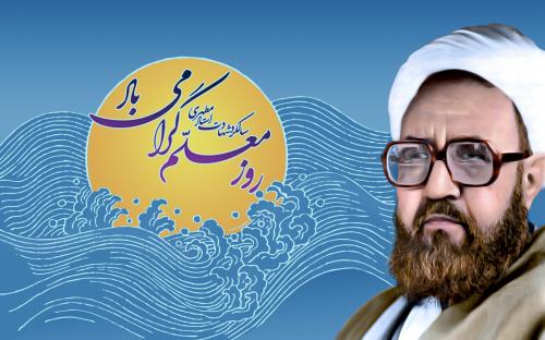 سالروز شهادت استاد مرتضی مطهری / 12 اردیبهشت مصادف با روز معلم / جلوه های معلمی شهید مطهری+عکس و سرود تصویری