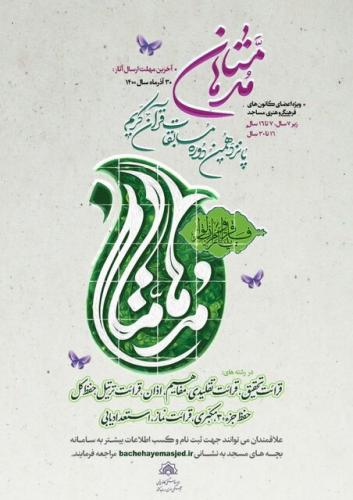  پانزدهمین دوره از مسابقات قرآنی «مدهامّتان» برگزار می‌شود