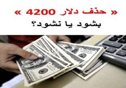  استدلال مخالفان و موافقان دلار ۴۲۰۰ چیست؟