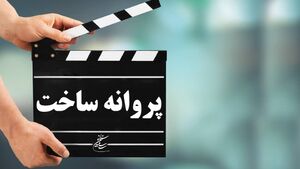  اعضاء شورای پروانه ساخت آثار سینمایی معرفی شدند