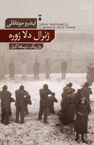  «ژنرال دلاروره»؛ «اخراجی‌ها» در سنگر ایتالیا