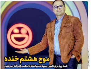 موج هشتم خنده از امشب آغاز می‌شود