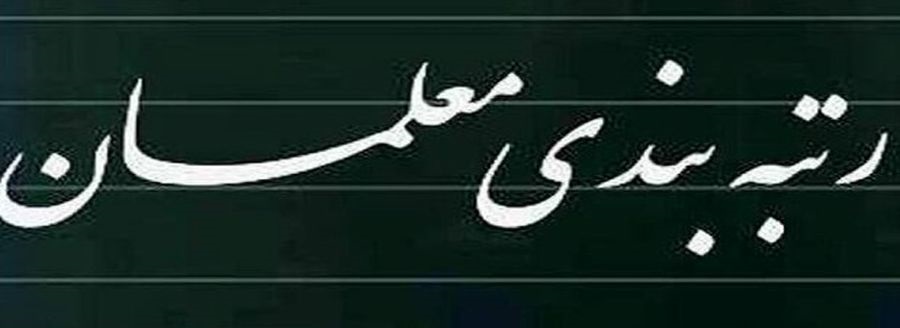  اظهارات مهم علیزاده درباره رتبه‌بندی معلمان/ دولت می گرید که اعتبار ندارد