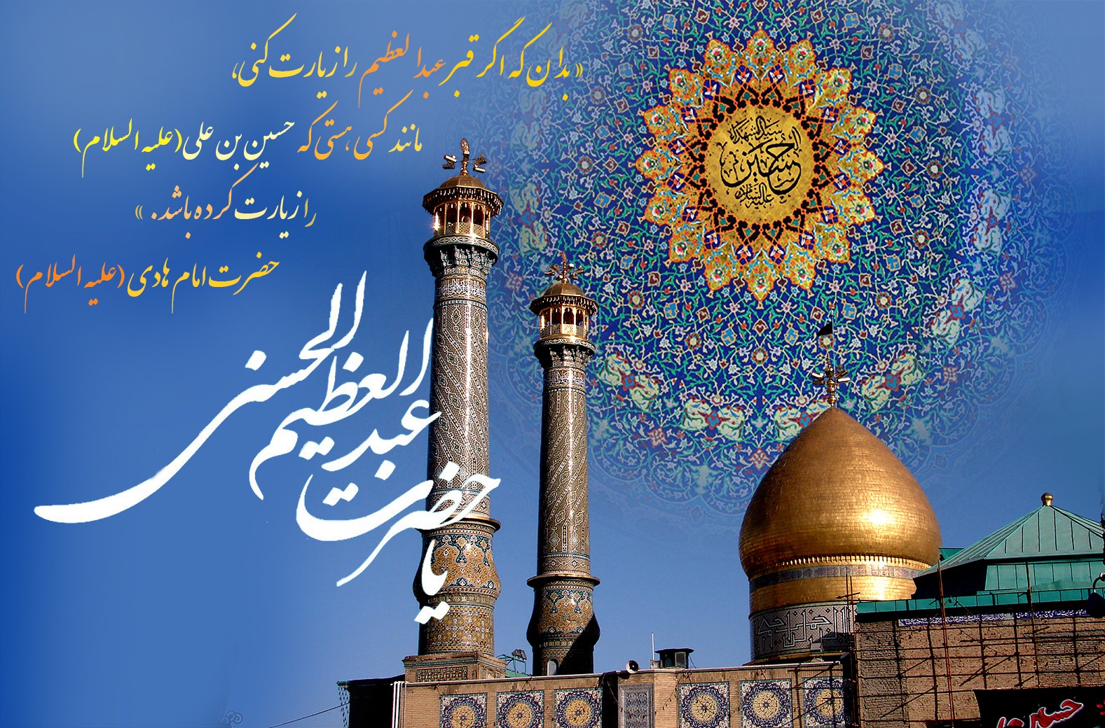 نماهنگ/ "سیدالکریم" بمناسبت ولادت حضرت عبدالعظیم(ع)