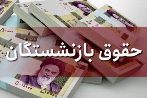  افزایش حقوق بازنشستگان در راه است؟