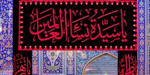 کربلا در آستانه ایام فاطمیه سیاهپوش شد +عکس و فیلم