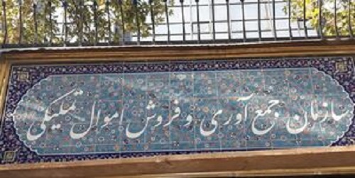  مزایده حضوری اموال تملیکی راه‌اندازی می‌شود