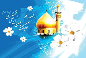 توصیه امام عسکری(ع) برای رفع سرگردانی شیعیان در عصر غیب
