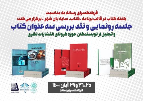  رونمایی از ۳ کتاب و تقدیر از نویسندگان