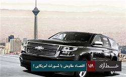 فیلم/اقتصاد مقاومتی با شورلت آمریکایی! 