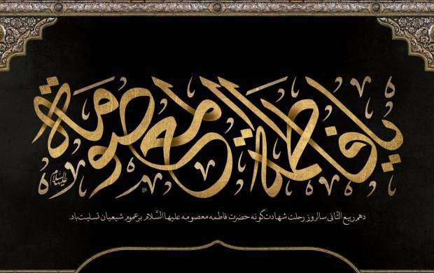 بالاترین ساکن ایران بعد از امام رضا(ع)/ مُبلغی که قم را قم کرد/ حضرت معصومه(س) رحلت کردند یا شهید شدند؟/ سخن عجیب علامه حسن‌زاده درباره حضرت معصومه(س) 