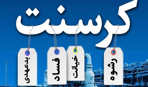  فیلم/ اخبار جدید از پرونده قرارداد کرسنت