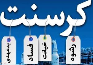  پشت پرده‌هایی از پرونده کرسنت
