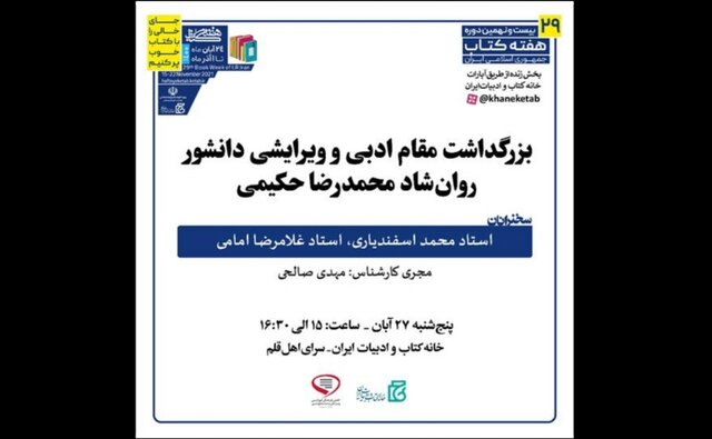  بزرگداشت مقام ادبی و ویرایشی محمدرضا حکیمی
