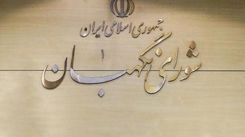  تایید طرح جوانی جمعیت در شورای نگهبان