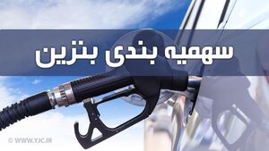 سهمیه بنزین جبرانی امشب واریز می‌شود