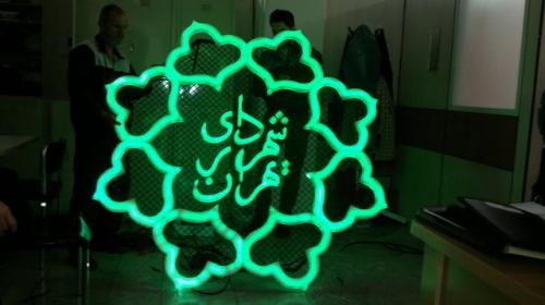 تاکید شهردار تهران بر ایجاد قرارگاه اجتماعی