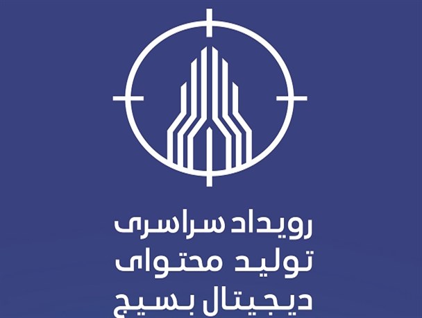 رقابت ۱۰۸ تیم در رویداد تولید محتوای دیجیتال بسیج/ سردار سلیمانی: الگوی بسیج در عرصه فضای مجازی دوران دفاع مقدس است