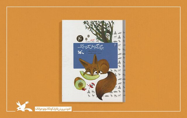  تلاش یک کودک برای نجات «شاه‌روباه» ایرانی