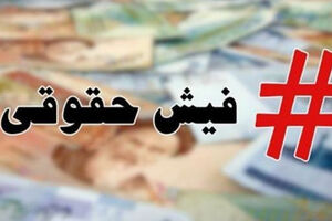  ماجرای «حقوق‌های نجومی» از کجا آب می‌خورد؟
