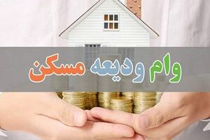  اعتبار وام ودیعه مسکن تمام شد