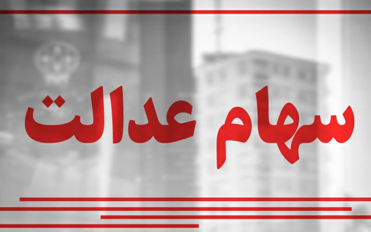 ارزش سهام عدالت امروز 8 آذر ۱۴۰۰ 