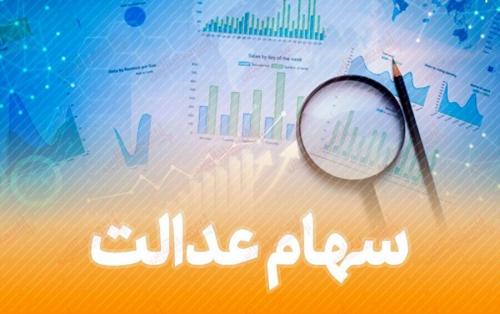  خبر مهم درباره انتقال سهام عدالت متوفیان 