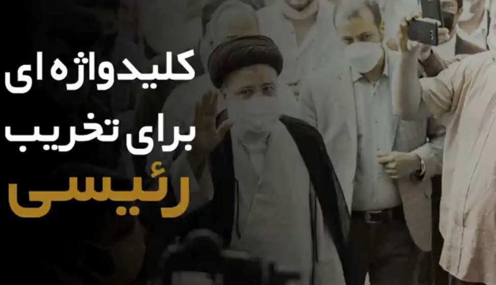 کلیدواژه ای برای تخریب رئیسی