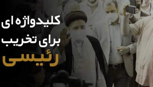 کلیدواژه ای برای تخریب رئیسی
