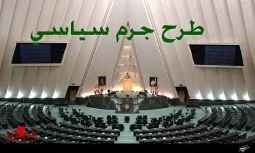 طرح جرم سیاسی در ایستگاه آخر