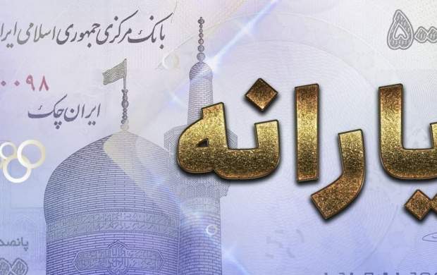 زمان واریز یارانه معیشتی آذرماه اعلام شد