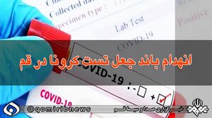  انهدام باند جعل تست کرونا 