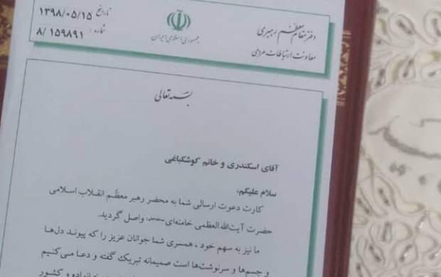 یک کارت عروسی که به دست رهبرانقلاب رسید +تصاویر