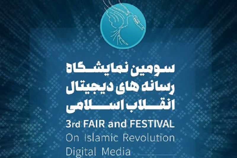 اختتامیه سومین نمایشگاه رسانه دیجیتال انقلاب برگزار می‌شود