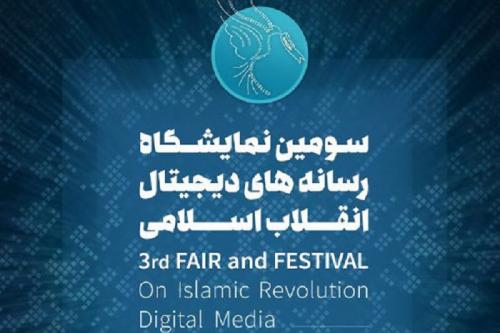 اختتامیه سومین نمایشگاه رسانه دیجیتال انقلاب برگزار می‌شود