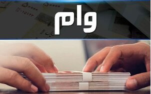  شرایط پرداخت وام ۱۰ میلیونی به سرپرستان کرونایی اعلام شد