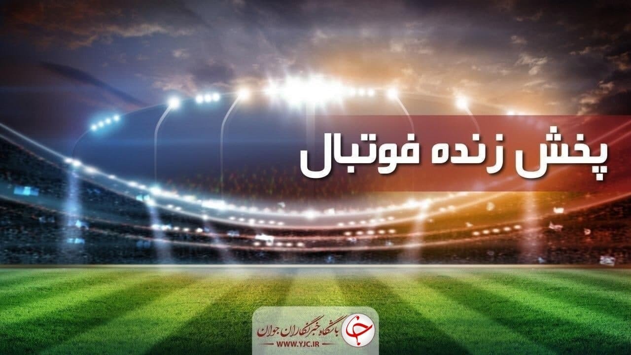  پخش زنده فوتبال لیگ‌های معتبر اروپایی