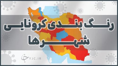  جدول رنگ‌بندی کرونایی شهرها منتشر شد